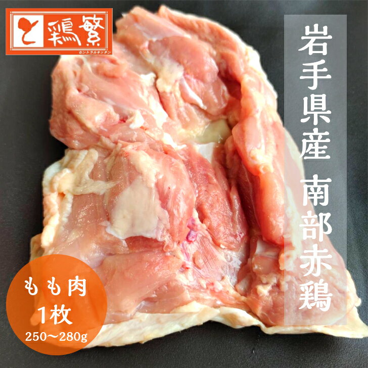 【国産】岩手県産 銘柄鶏 南部どり 鶏もも肉 1枚 (250g〜280g)新鮮 鮮度抜群 ジューシー【本格】バーベキュー BBQ キャンプ グランピングに！◆「しんばし鶏繁」やきとり専門店の味をご家庭で！ 新橋の地で50年 お取り寄せグルメ ◆ 高級 南部赤鶏 精肉 ◆ 記念日