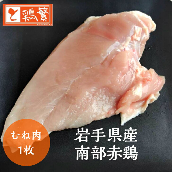 【工場直送】国産 岩手県産 銘柄鶏 南部どり 胸肉1枚 （200g〜220g）◆ しんばし鶏繁 やきとり専門店の..