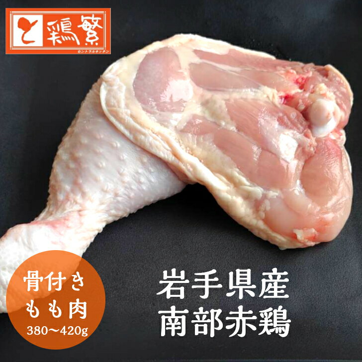 ローストチキン用 レッグ【生】骨付き 鶏モモ肉 1本 (38