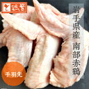 ★工場直送★【国産】岩手県産 銘柄鶏 南部どり 手羽先 290g〜310g 【本格】バーベキュー BBQ キャンプ グランピングに しんばし鶏繁 やきとり専門店の味をご家庭で 新橋の地で50年 お取り寄せグ…