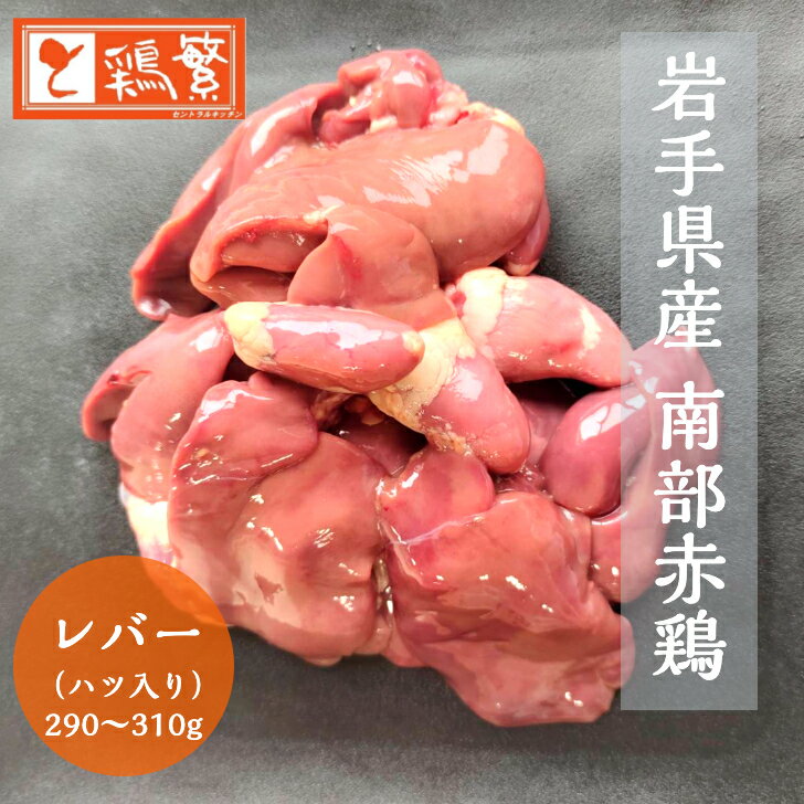 【鮮度抜群】国産 岩手県産 銘柄鶏 南部どり レバー（ハツ入り）（290g〜310g） 【工場直送】やきとり専門店 しんばし 鶏繁【本格】BBQ バーベキュー グランピング キャンプ パーティー 【精肉】焼肉用 家庭用 業務用