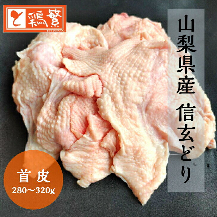 ★鮮度抜群★【国産】山梨県産 信玄どり 首皮 (280g〜320g) 【本格】バーベキュー BBQ キャンプ グランピ..