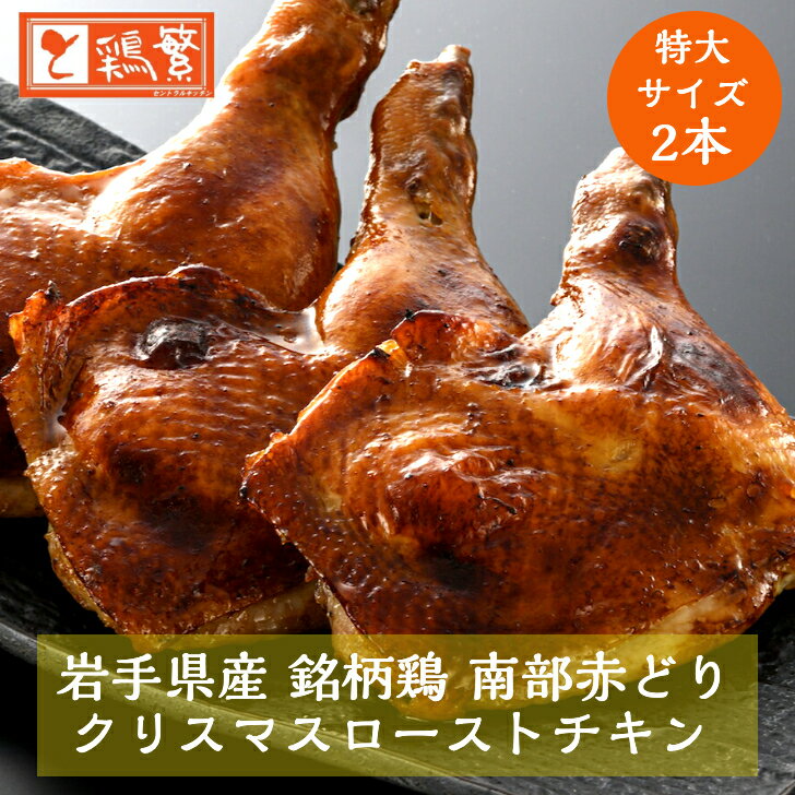 【組合せ専用】ローストチキン 2本入【国産】岩手県産 銘柄鶏 南部どり 特大サイズ クリスマスチキン ※1本あたり190～230g：精肉／焼き前 約250～280g◆贅沢ギフト◆ やきとり専門店 しんばし鶏繁 お取り寄せグルメ 【限定特価】記念日 パーティ BBQ グランピング キャンプ