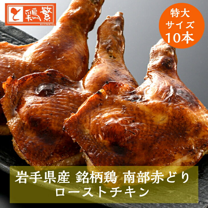 ★限定特価★ローストチキン 10本入り【国産】岩手県産 銘柄鶏 南部どり 特大サイズ ※1本あたり1