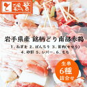 【生 串】岩手県産 銘柄鶏 南部どり 60本 (6種 各10本) 人気部位 詰合せ セット【送料無料】焼き鳥「しんばし鶏繁」【国産】贅沢 やきとり 専門店 食べ...