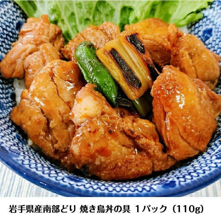 国産 南部どり 焼き鳥丼 セット (110g×10パック) やきとり専門店の味 「鶏繁」 どんぶりの具 家庭用 気軽 贅沢 焼鳥丼の具 小分け 真空パック 便利 調理済 お取り寄せ グルメ 惣菜