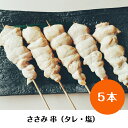 国産 南部どり 焼き鳥 ◆焼◆ささみ串 5本 セット お好みで選べる タレ・塩 BBQ バーベキュー キャンプにも 家庭で味わう 本格 やきとり専門店「鶏繁」しんばし総本店 贅沢 お取り寄せ グルメ