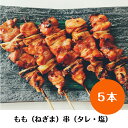 【やきとり 専門店の味】国産 岩手県産 銘柄鶏 南部どり 焼き鳥 ◆焼◆もも串(ねぎま)5本セット ◆新橋の地で50年「しんばし鶏繁」自慢の逸品!お取り寄せ 高級 グルメ【贅沢 ギフト】BBQ グランピング キャンプに ※選べる味付 タレ・塩