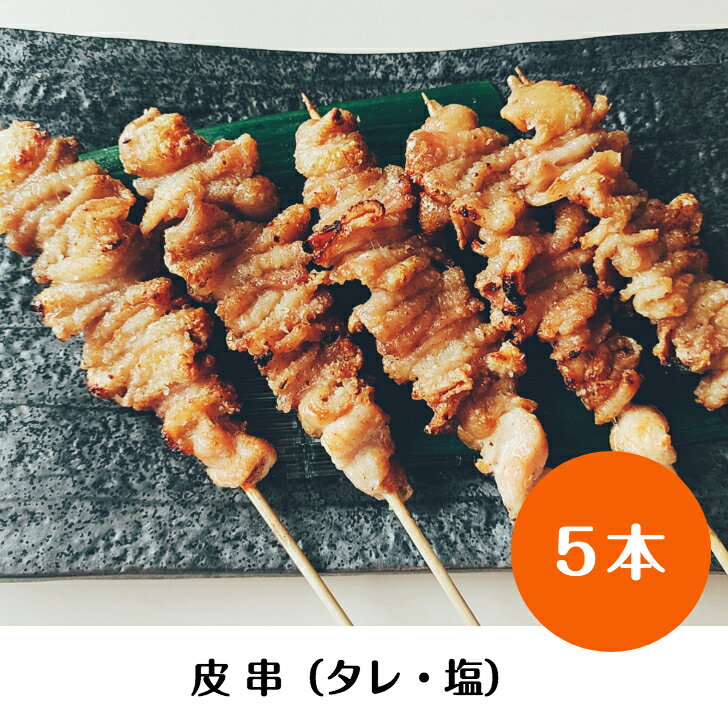 国産 銘柄鶏 南部どり 焼き鳥 ◆焼◆皮串 5本セット お好みで選べる タレ・塩 やきとり専門店「しんばし鶏繁」店長オススメ 炭火焼 贅沢 お取り寄せグルメ