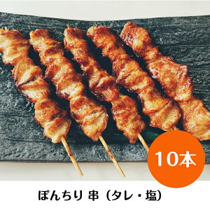 【送料無料】国産 南部どり 焼き鳥 ◆焼◆ ポンチリ 串 10本 セット やきとり専門店「鶏繁」しんばし総本店 50周年 贅沢 お取り寄せグルメ BBQ バーベキュー キャンプにも 家庭で味わう 本格 炭火焼鳥 ぼんじり 串