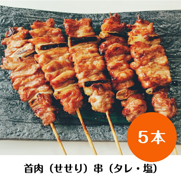 国産 南部どり 焼き鳥 ◆焼◆首肉串（せせり）5本セット お好みで選べる タレ・塩 BBQ バーベキュー キャ..