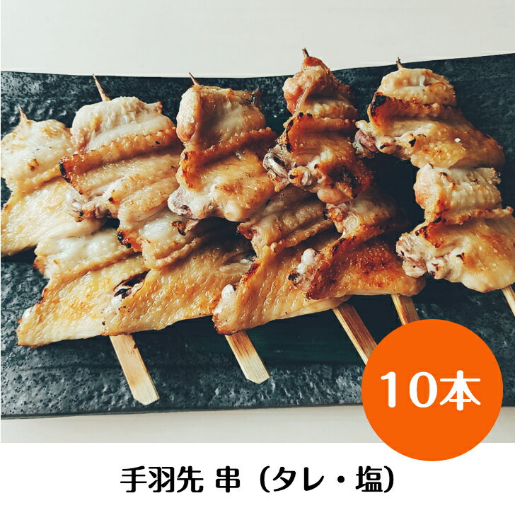 国産 銘柄鶏 南部どり 焼き鳥 ◆焼◆手羽先 串 10本 セット やきとり 専門店「鶏繁」しんばし総本店 50周年 贅沢 お取り寄せグルメ 家庭で味わう 本格 炭火焼鳥 小分け 家飲み