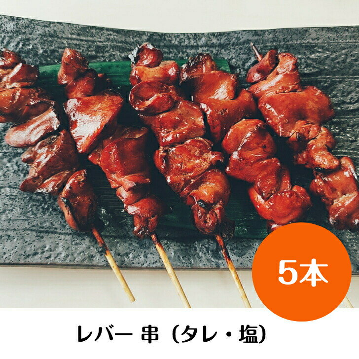 【炭火焼 レバー】5本入り ◆焼◆ レバー 串 焼き鳥 セット【国産】岩手県産 銘柄鶏 南部どり【送料無料】 やきとり 専門店 「しんばし鶏繁」新橋の地で50年 自慢の逸品！お取り寄せ 高級 グルメ【贅沢 ギフト】BBQ グランピング キャンプ ※選べる味付け （タレ・塩）のサムネイル