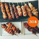【送料無料】国産 銘柄鶏 南部どり 焼き鳥 人気部位 セレクト 30本 食べ比べ 焼き鳥セット(6種 各5本) 店長イチオシ 詰め合わせ やきとり 専門店 「し...