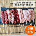 【生 串】 国産 岩手県産 銘柄鶏 南部どり 焼き鳥 12本 食べ比べセット セレクト(6種 各2本)【人気部位】やきとり専門店「しんばし鶏繁」50周年 店長イチオシ 詰め合わせ BBQ 贅沢 グランピング セット ★父の日 母の日 贅沢 ギフト★