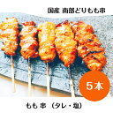 国産 銘柄鶏 南部どり 焼き鳥 ◆焼◆ もも 串 5本セット お好みで選べる タレ・塩！本格 やきと ...