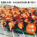 【送料無料】国産 銘柄鶏 南部どり 焼き鳥 ◆焼◆ もも 串 & もも (ねぎま)串 10本 食べ比べ セット 本格 やきとり 専門店「鶏繁」しんばし総本店 50周年 贅沢 お取り寄せグルメ BBQ バーベキュー キャンプにも 家庭で味わう 炭火焼 焼鳥 串焼き お好みで選べる タレ・塩!