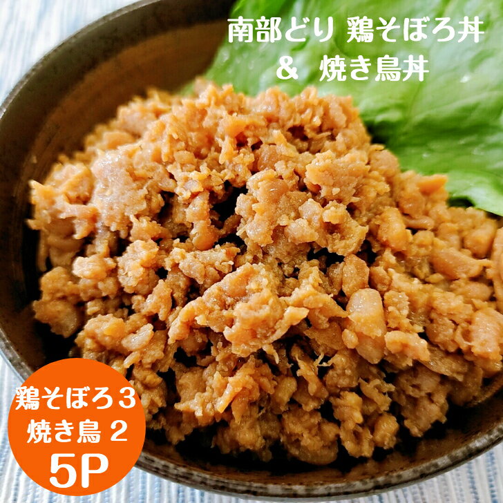 【今月の限定特価】送料無料！ 名物 鶏そぼろ (100g×3パック) ＆ 焼鳥 丼 (110g×2パック) どんぶりの具 ギフト セット 国産 銘柄鶏 南部どり 焼き鳥「鶏繁」しんばし総本店 50周年 やきとり 専門店の味 家庭用 贅沢 鶏そぼろ 小分け 便利 調理済 お取り寄せグルメ 惣菜