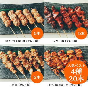 【限定特価】国産 銘柄鶏 南部どり 焼き鳥 人気部位 4種 20本 セレクト セット【送料無料】 やきとり専門店「しんばし鶏繁」50周年