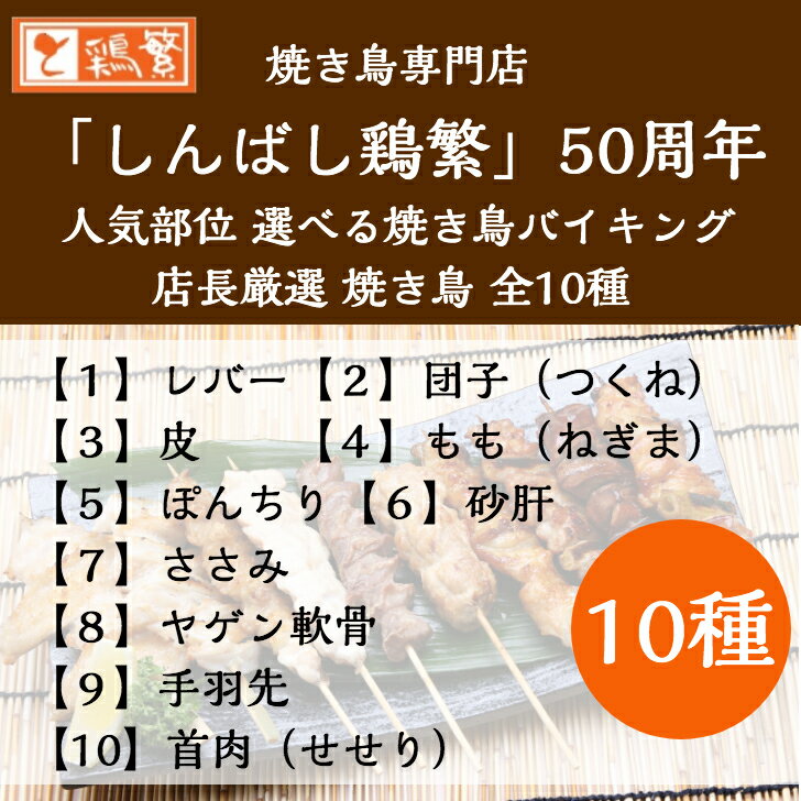 【限定特価】10種から選べる人気【送料無料】焼き鳥 バイキング 25本 セット (5種 各5本)国産 岩手県産 銘柄鶏 南部どり 【贅沢 ギフト】やきとり 専門店「しんばし鶏繁」記念日 プレゼント お誕生日 ギフト お取り寄せ グルメ 新橋の地で50 ※味付け：タレor塩or店長お任せ 2