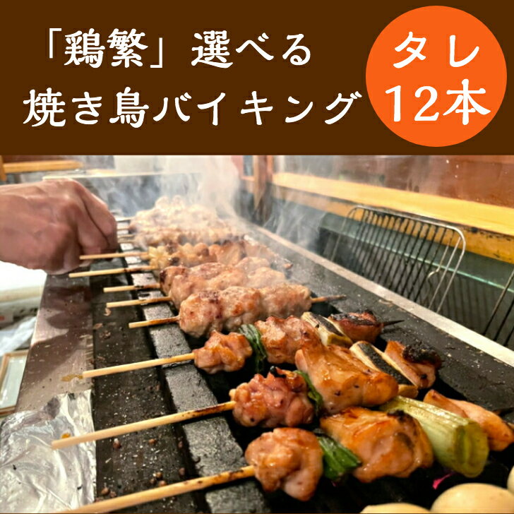 【送料無料】選べる人気 焼き鳥 バイキング 12本 (4種 各3本) セット 国産 銘柄鶏 南部どり 焼き鳥「しんばし鶏繁」50周年 記念 やきとり 専門店の味 贅沢 お取り寄せ グルメ 人気部位 BBQ 串 盛り合わせ ギフト 美味しい 焼鳥 炭火焼鳥 小分け