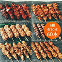 【国産】 高級 銘柄鶏 南部どり 焼き鳥 60本(6種 各10本)食べ比べセット「しんばし鶏繁」【送料無料】岩手県産 焼き鳥 専門店の味 新橋の地で50年【人気...