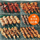 【国産】 高級 銘柄鶏 南部どり 焼き鳥 60本（6種 各10本）食べ比べセット 「しんばし鶏繁」【送料無料】岩手県産 焼き鳥 専門店の味 新橋の地で50年【人気部位】 お取り寄せ グルメ 【贅沢 ギフト】記念日 お誕生日 プレゼント 敬老の日