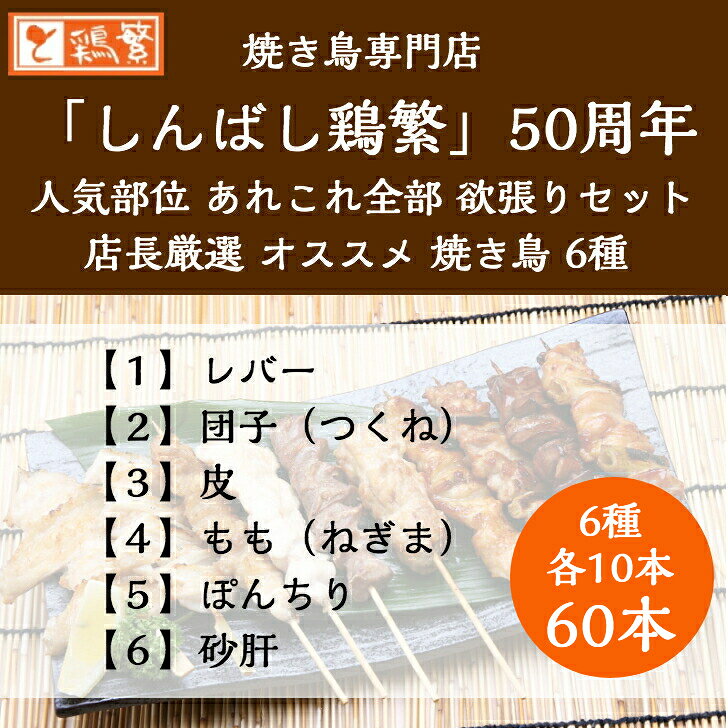 【国産】 高級 銘柄鶏 南部どり 焼き鳥 60本（6種 各10本）食べ比べセット しんばし鶏繁【送料無料】岩手県産 焼き鳥 専門店の味 新橋で55年【人気部位】 お取り寄せ グルメ ★お中元 贅沢 ギフト★プレゼント★BBQ グランピング キャンプ【売れ筋】記念日 お誕生日 キャンプ makugen-10000088 鶏繁 セントラルキッチン サンプル画像2