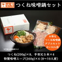 冷凍【人気 手羽元入り鶏味噌鍋Wセット】国産 銘柄鶏 南部どり 手羽元 & 特製鶏つくね 味噌鍋 Wセット (8〜10人前) 【送料無料】やきとり 専門店「しん...
