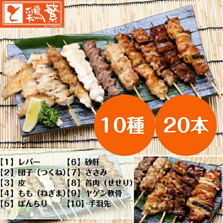 【限定特価】しんばし鶏繁 贅沢 10種 20本 食べ比べ 焼き鳥 セット【人気部位】やきとり 専門店 50周年 【送料無料】高級 国産 岩手県産 銘柄鶏 南部どり 美味しい 焼鳥 詰め合わせ お取り寄せ グルメ 【贅沢】ギフト