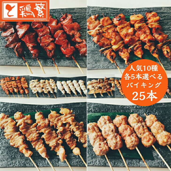【炭火焼き鳥】10種から選べる 人気 焼き鳥 バイキング 25本 セット【限定特価】国産 銘柄鶏 南...