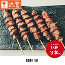 【国産】岩手県産 高級 銘柄鶏 南部どり◆焼◆砂肝串 3本セット 焼き串 【本格】やきとり 専門店 自慢の一品 人気部位 焼き鳥セット BBQ バーベキュー キ...