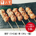 3本入り「しんばし鶏繁」お取り寄せ ◆焼◆ 団子串（つくね）3本 セット 焼き串 本格 やきとり 専門店 自慢の一品 名物の団子串 人気 国産 高級 銘柄鶏 南部どり 焼き鳥 セット ※選べる味付け タレ・塩