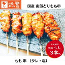 【国産】岩手県産 高級 銘柄鶏 南部どり◆焼◆ もも串 3本 セット 焼き串 本格 やきとり 専門店 人気部位 焼き鳥セット ※選べる味付け タレ・塩 BBQ ...