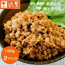 【組合せ専用】「しんばし鶏繁」名物 鶏そぼろ丼の具（100g×2パック）国産 銘柄鶏 南部どり 鶏そぼろ 美味しい やきとり 専門店 50周年 真空パック 小分け 惣菜 手軽 リピーター 大好評 ※ご飯はつきません