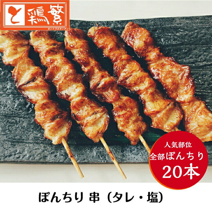 【国産】岩手県産 銘柄鶏 南部どり 焼き鳥 焼 ポンチリ ぼんじり 串 20本 セット【本格】やきとり 専門店 しんばし鶏繁 新橋の地で50年 贅沢 お取り寄せグルメ 【本格】BBQ バーベキュー キャ…