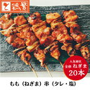 【炭火焼 ねぎま】20本入り 焼 ねぎま モモ 串 焼き鳥 セット【送料無料】国産 岩手県産 銘柄鶏 南部どり やきとり 専門店 しんばし鶏繁 新橋の地で50年 自慢の逸品 お取り寄せ 高級 グルメ【…