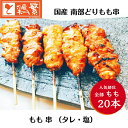 やきとり 専門店 しんばし鶏繁 ◆焼◆ もも串 20本 セット【送料無料】国産 高級 銘柄鶏 南部どり 焼き鳥【本格】BBQ バーベキュー キャンプ グランピン...