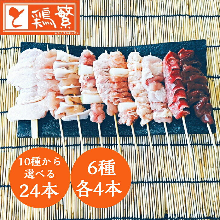 【本格】BBQ セット【選べる 生串】6種24本(各4本)【限定特価】10種から選べる バイキング 焼き鳥【送料無料】しんばし鶏繁 やきとり 専門店【国産】岩手県産 高級 銘柄鶏 南部どり【本格】バーベキュー グランピング BBQ キャンプ ★贅沢ギフト★ お誕生日 プレゼント
