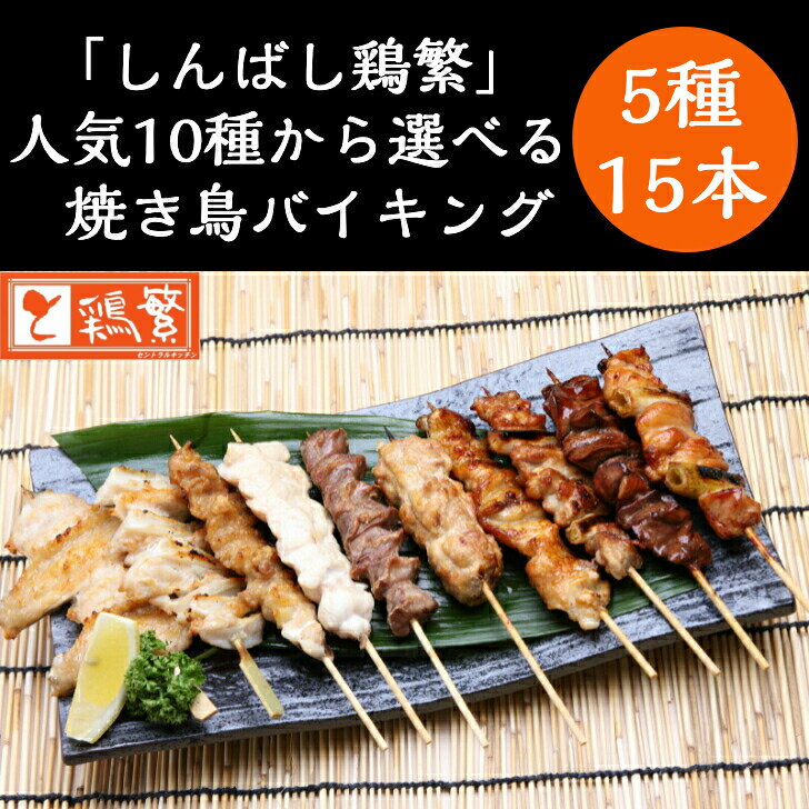 【限定特価】選べる 人気部位 焼き鳥 バイキング 15本 BBQ 贅沢 グランピング セット国産 岩手県産 銘柄鶏 南部どり 炭火焼鳥 5種 各3本 【送料無料】 しんばし鶏繁 50周年 記念 やきとり 贅沢…