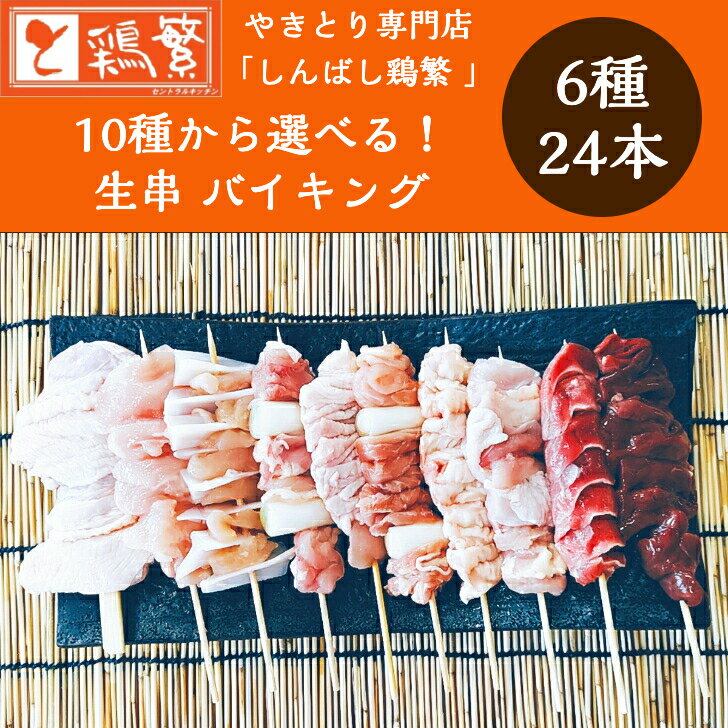 【本格】BBQ セット【選べる 生串】6種24本(各4本)【限定特価】10種から選べる バイキング 焼き鳥【送料無料】しんばし鶏繁 やきとり 専門店【国産】岩手県産 高級 銘柄鶏 南部どり【本格】バーベキュー グランピング BBQ キャンプ ★贅沢ギフト★ お誕生日 プレゼント