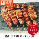 【3本入り】「しんばし鶏繁」お取り寄せ ◆焼◆ 首肉串（せせり）3本 セット 焼き串 本格 やきとり 専門店 自慢の一品 BBQ 贅沢 グランピング 人気 国産 高級 銘柄鶏 南部どり 焼き鳥 セット ※選べる味付け タレ・塩