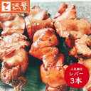 【国産】岩手県産 高級 銘柄鶏 南部どり ◆焼◆レバー串 3本セット 焼き串 【本格】やきとり 専門店 自慢の一品 人気部位 焼き鳥セット BBQ バーベキュー...