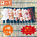 【選べる生串】6種12本(各2本) しんばし鶏繁 焼き鳥 バイキング 【送料無料】10種から選べる6種 各2本 焼き鳥 セット【国産】岩手県産 高級 銘柄鶏 南...
