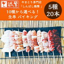 【選べる生串】5種20本(各4本)【限定特価】しんばし鶏繁 やきとり バイキング10種から選べる 焼き鳥 【送料無料】国産 岩手県産 銘柄鶏 南部どり【 贅沢 ...