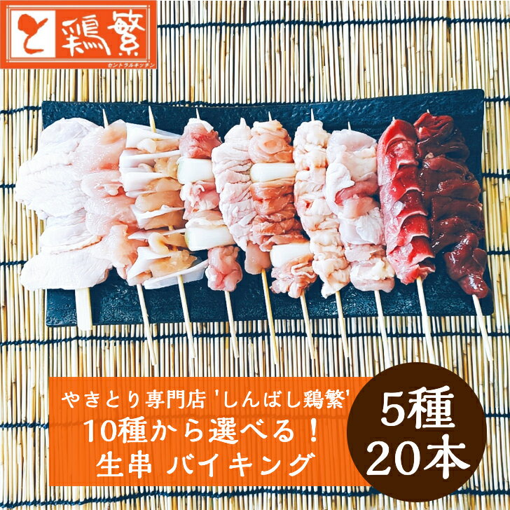 【選べる生串】5種20本 各4本 しんばし鶏繁 やきとり バイキング【限定特価】10種から選べる 焼き鳥 【送料無料】国産 岩手県産 銘柄鶏 南部どり【 贅沢 ギフト】焼鳥 専門店の味 新橋の地で50…