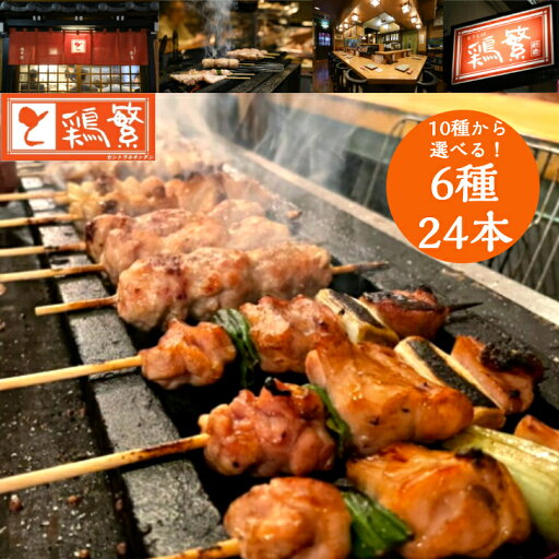 ★贅沢 ギフト★10種から選べる 焼き鳥【限定特価】6種 各4本 24本 バイキング【送料無料】 国産 岩手県産 高級 銘柄鶏 南部どり 炭火焼鳥 しんばし鶏繁 やきとり 専門店の味【本格】BBQ バーベキュー 炭火焼き鳥 お取り寄せグルメ 記念日 お誕生日プレゼント クリスマス ★贅沢 ギフト★10種から選べる 焼き鳥【限定特価】6種 各4本 24本 バイキング【送料無料】 国産 岩手県産 高級 銘柄鶏 南部どり 炭火焼鳥 しんばし鶏繁 やきとり 専門店の味【本格】BBQ バーベキュー 炭火焼き鳥 お取り寄せグルメ 記念日 お誕生日プレゼント クリスマス