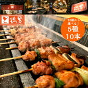 【送料無料】10種から選べる バイキング 5種 各2本 10本 【国産】 岩手県産 銘柄鶏 南部どり 炭火 焼き鳥セット やきとり 専門店の味「しんばし鶏繁」【...