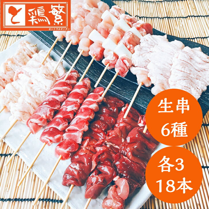 【生 串】国産 銘柄鶏 南部どり 焼き鳥 18本 (6種 各3本) 食べ比べ セット【送料無料】BBQ 串 盛り合わせ「しんばし鶏繁」50周年 記念 やきとり 専門店の味 贅沢 お取り寄せ グルメ お中元 ギフト 記念日【本格】グランピング バーベキュー キャンプのサムネイル