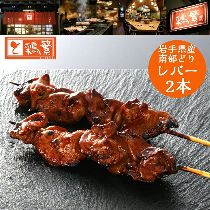 国産 銘柄鶏 岩手県産 南部どり ◆焼◆レバー串 焼き鳥 2本セット BBQ バーベキュー キャンプにも 家庭で..